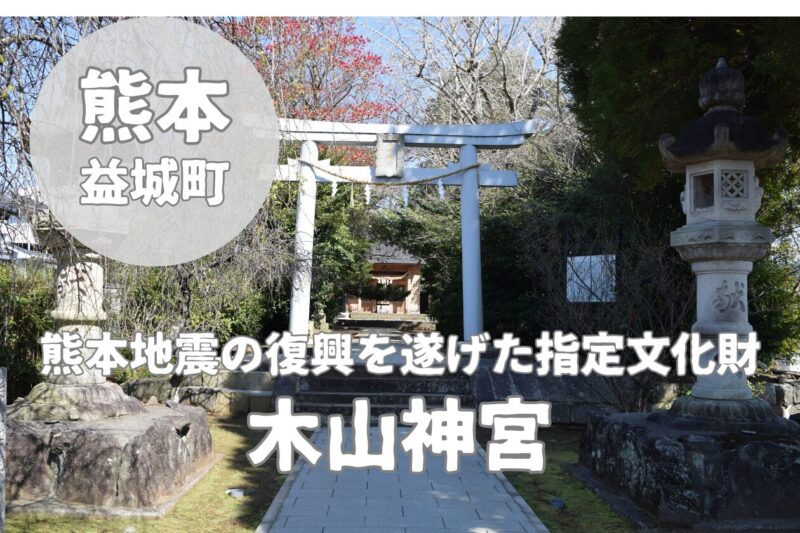 【木山神宮】熊本・益城町に鎮座する六神の守り神｜復興を遂げた歴史ある古社の御朱印・アクセスガイド