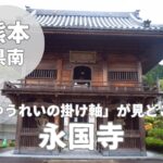 【永国寺】ゆうれい寺と呼ばれる人吉の観光寺をレビュー