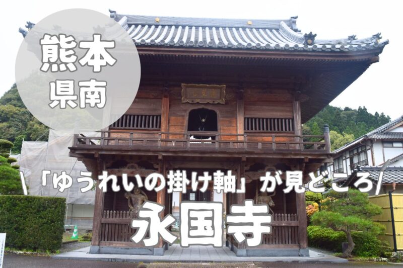 【永国寺】ゆうれい寺と呼ばれる人吉の観光寺をレビュー