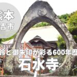 【石水寺】風鈴と御朱印から彩り漂う600年歴史の人吉市寺院