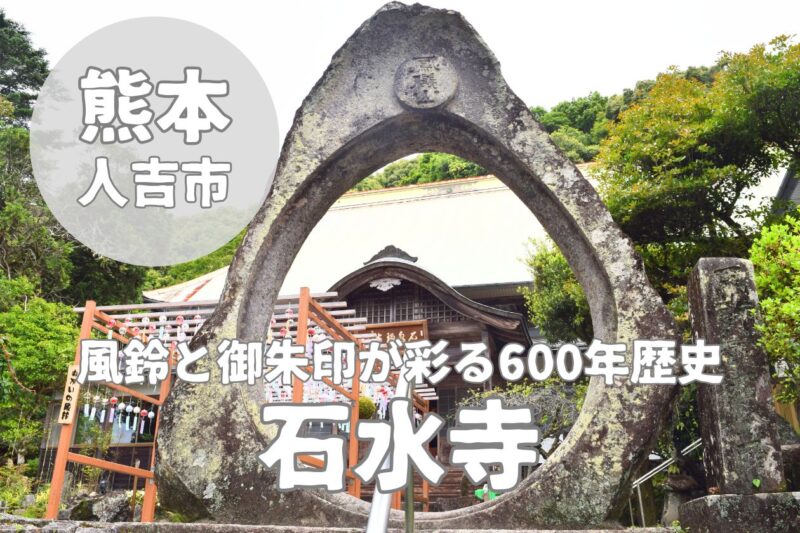 【石水寺】風鈴と御朱印から彩り漂う600年歴史の人吉市寺院