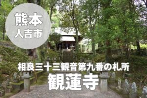 【観蓮寺】相良三十三観音第九番の札所となる人吉市の真言宗