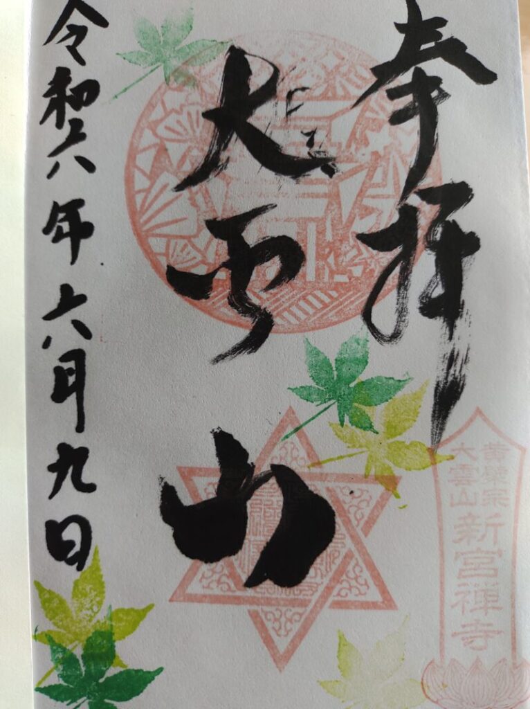 新宮禪寺_御朱印