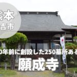 【願成寺】約790年前に創設した250墓所ある寺院