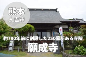 【願成寺】約790年前に創設した250墓所ある寺院