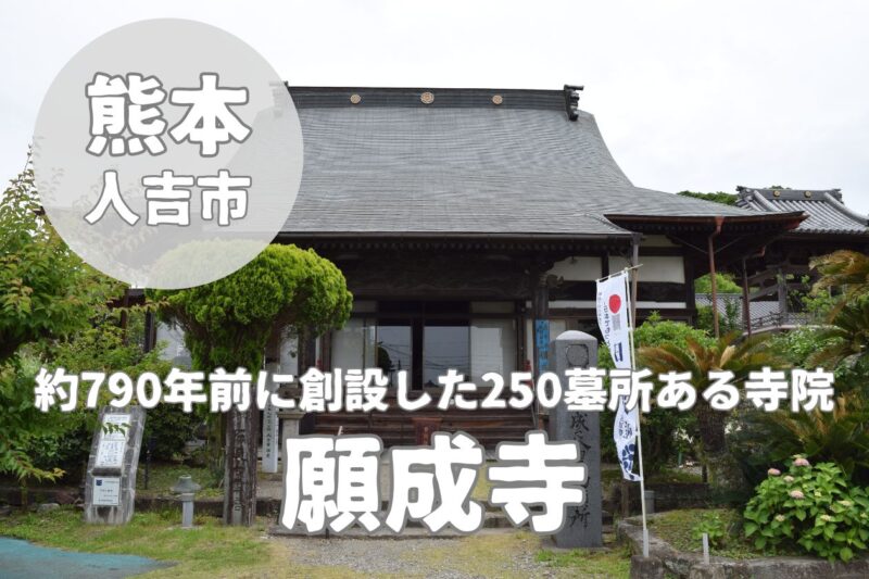 【願成寺】約790年前に創設した250墓所ある寺院