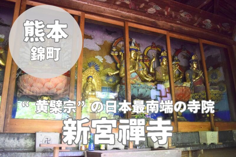 【新宮禪寺】六芒星が寺紋の黄檗宗・日本最南端の寺院