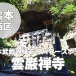 【雲巌禅寺】宮本武蔵が霊巌洞に籠ったパワースポット