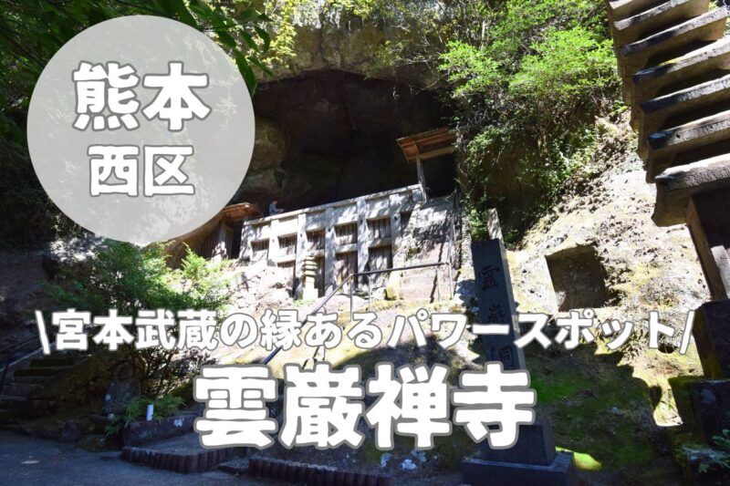 【雲巌禅寺】宮本武蔵が霊巌洞に籠ったパワースポット