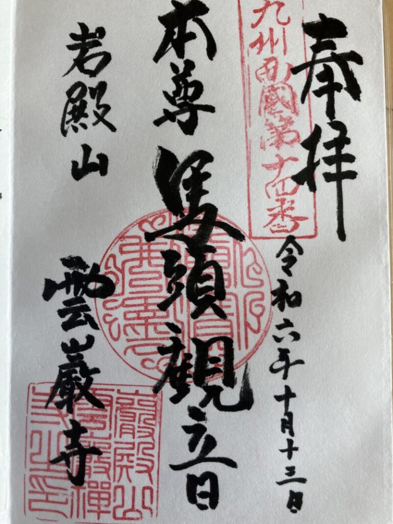 雲巌禅寺_御朱印