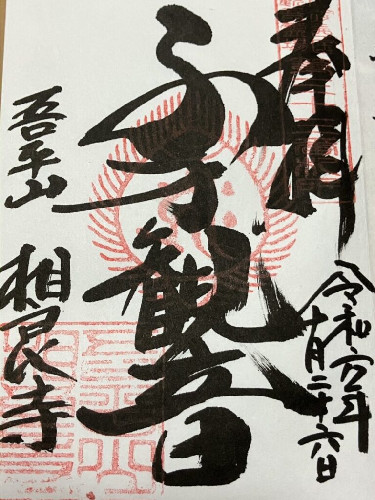 相良寺_御朱印