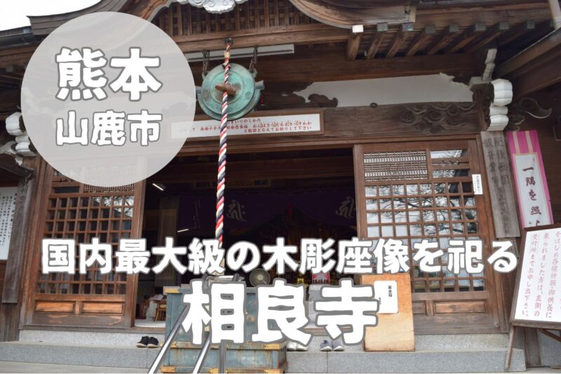 【相良寺】山鹿市の安産祈願に相良観音様へご参拝