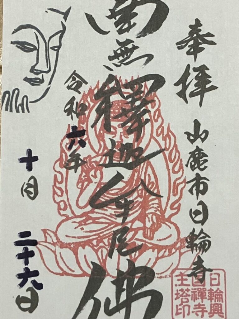 日輪寺_御朱印