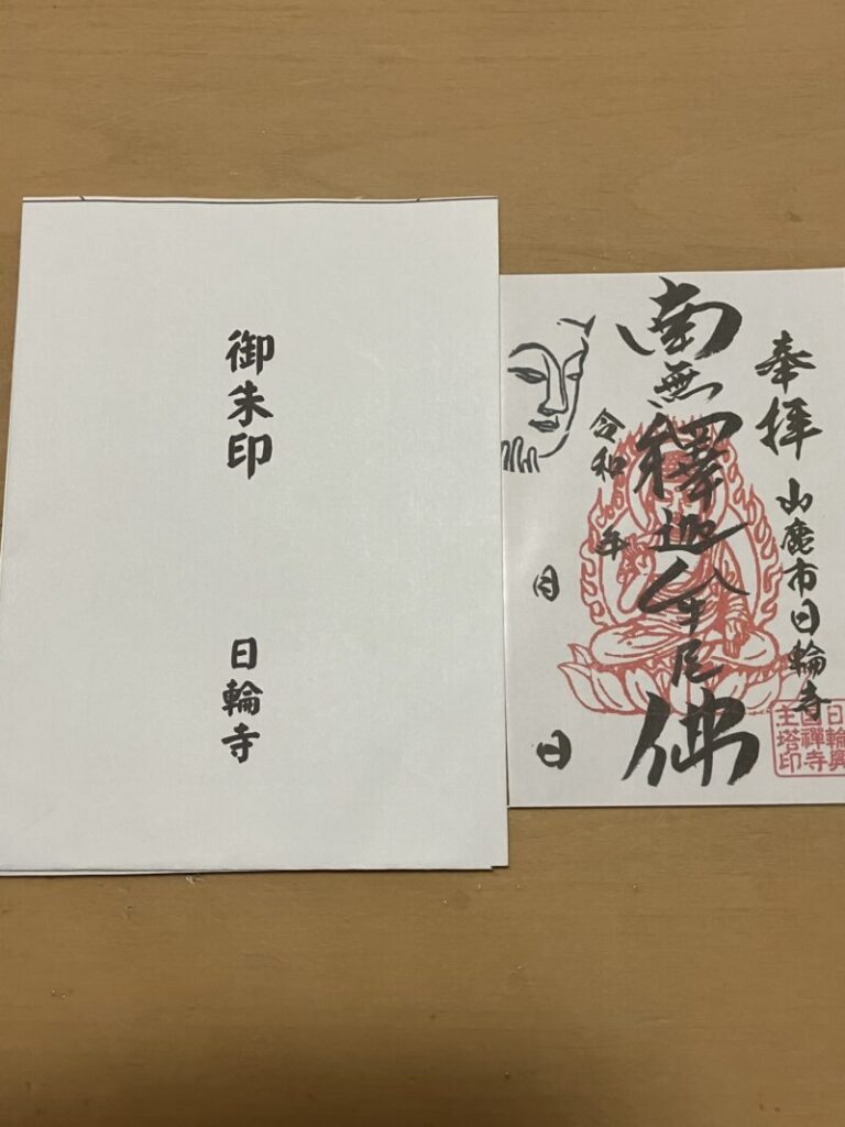 日輪寺_御朱印2