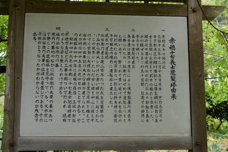 日輪寺_赤穂十七義士遺髪塔2