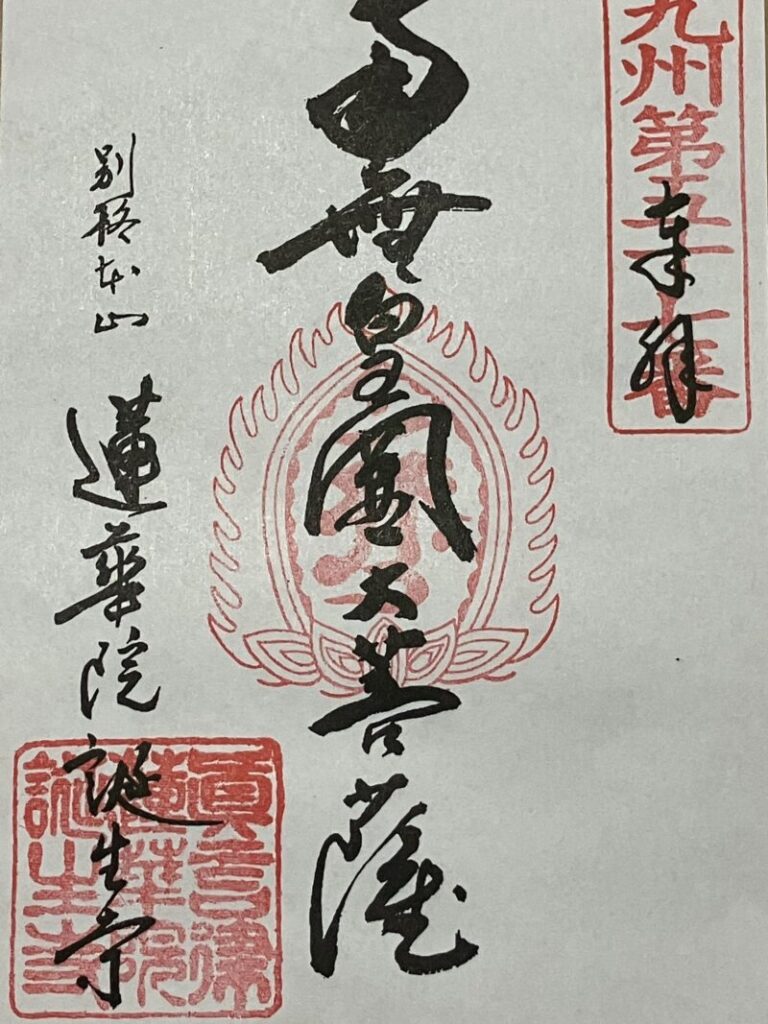 蓮華院誕生寺_御朱印