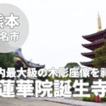 【蓮華院誕生寺】玉名市に佇む寺院の神様・ご利益を解説!