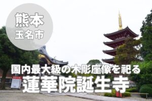 【蓮華院誕生寺】玉名市に佇む寺院の神様・ご利益を解説！
