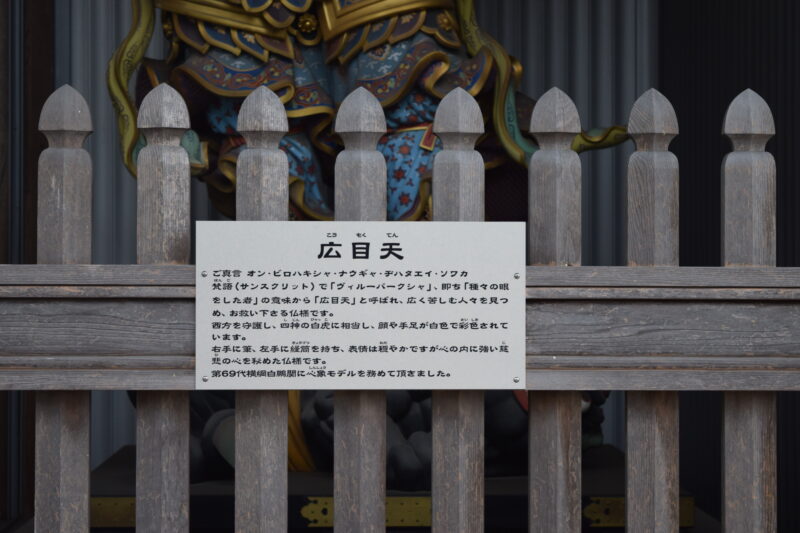 蓮華院誕生寺南大門_広目天2