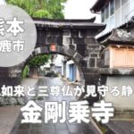 【金剛乗寺】山鹿の観光名所「金剛乗寺」ってどんなお寺?見どころをレビュー!
