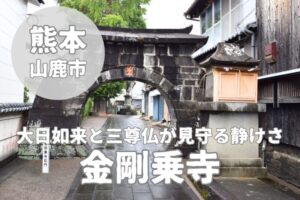 【金剛乗寺】山鹿の観光名所「金剛乗寺」ってどんなお寺？見どころをレビュー！