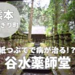 【谷水薬師堂】紙つぶてで病が治る?球磨郡のユニークなご利益体験!