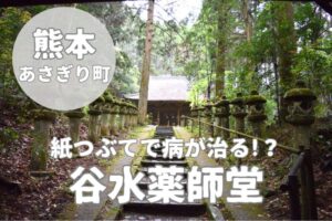 【谷水薬師堂】紙つぶてで病が治る？球磨郡のユニークなご利益体験！