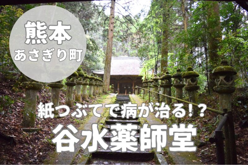 【谷水薬師堂】紙つぶてで病が治る?球磨郡のユニークなご利益体験!