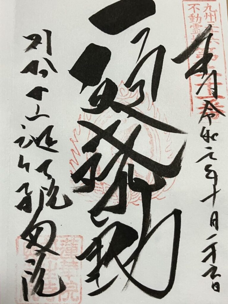 蓮華院誕生寺奥之院_御朱印