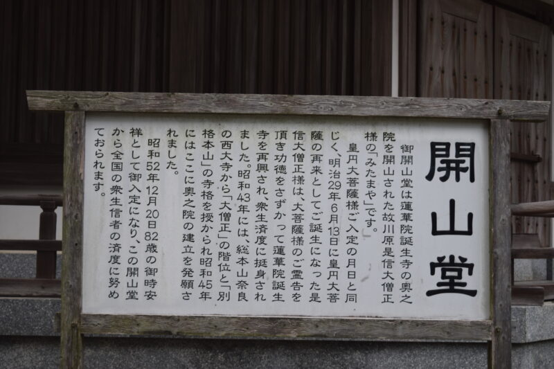 蓮華院誕生寺奥之院_開山堂1