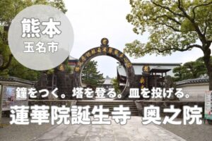 【蓮華院誕生寺 奥之院】ご利益は？御朱印は？皿投げ体験スポットも紹介