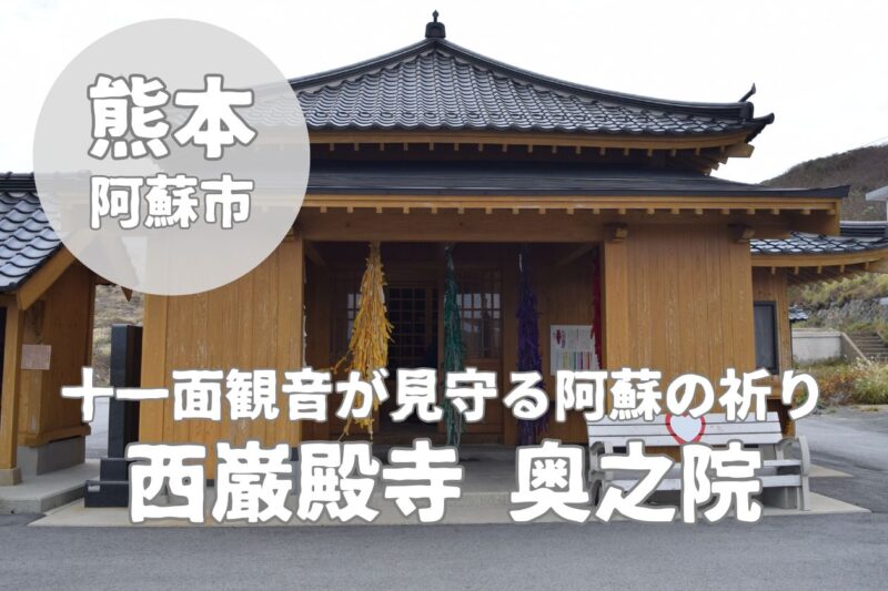【西巌殿寺奥之院】阿蘇観光で立ち寄るスポット｜見どころ・御朱印・参拝ガイド