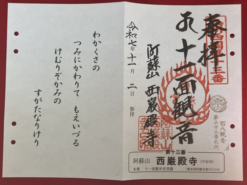 西巌殿寺_御朱印3