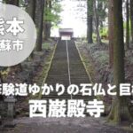 【西巌殿寺】境内の見どころまとめ｜石仏・巨木・修験遺構を巡る