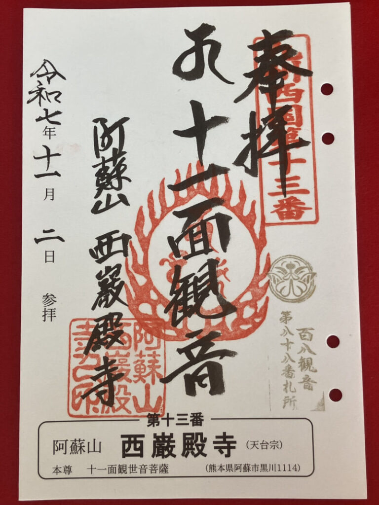 西巌殿寺_御朱印2