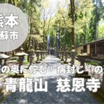 【青龍山 慈恩寺】病封じ・癌封じで知られる阿蘇のパワースポット