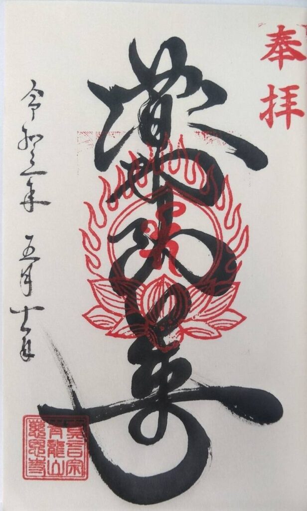 薬師如来の御朱印