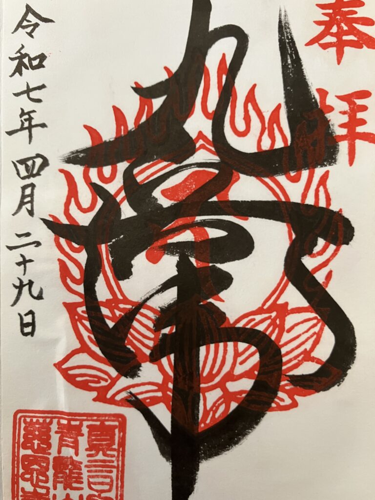 剣立不動荒神堂_御朱印
