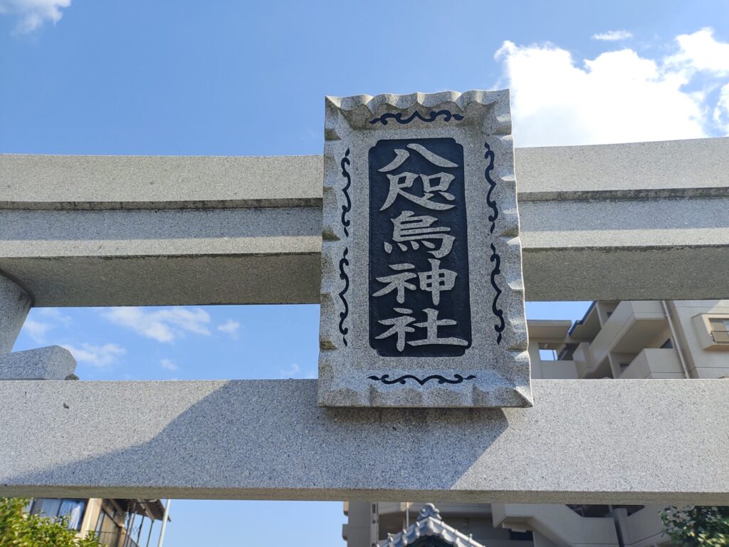 八咫烏神社