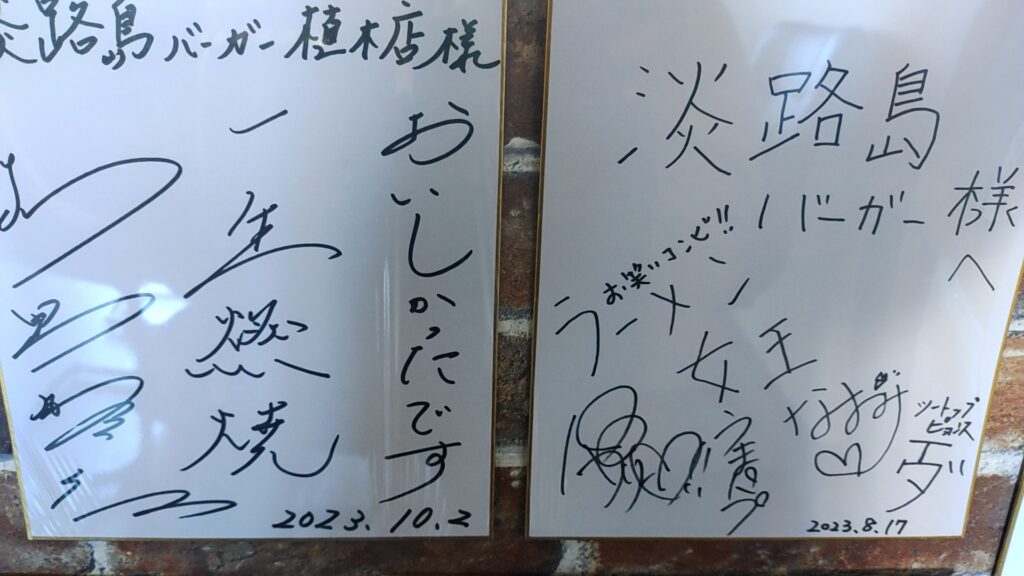 淡路島バーガー熊本植木店-色紙サイン