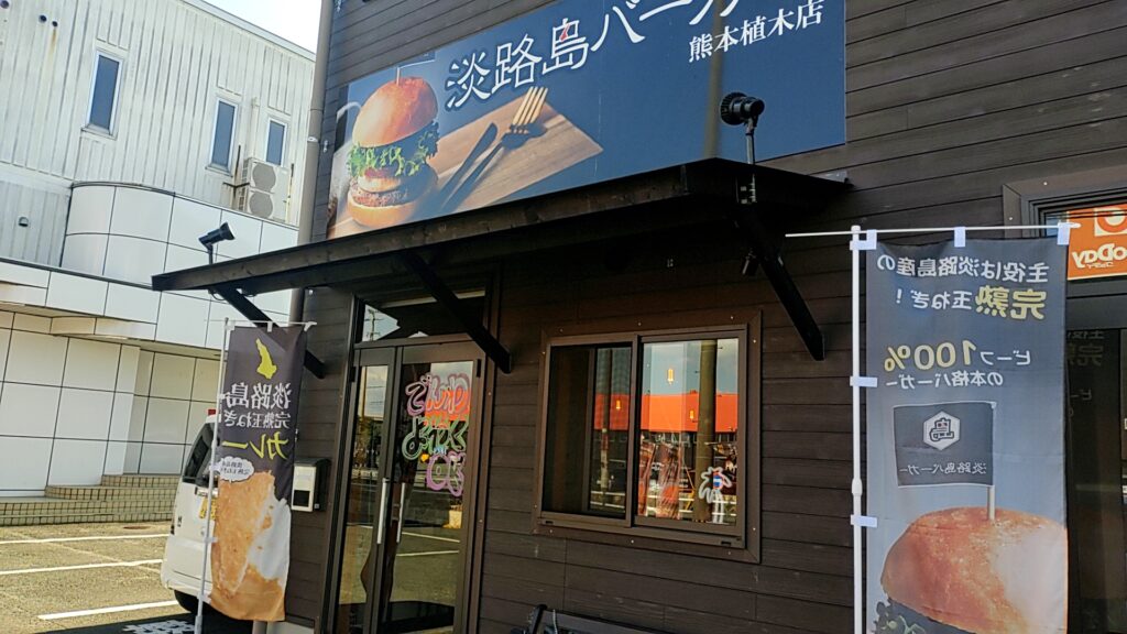 淡路島バーガー熊本植木店-入り口