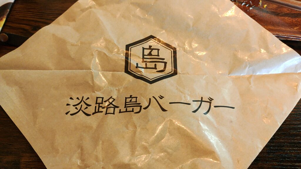 淡路島バーガー熊本植木店-包み紙