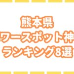 【最強】熊本県のパワースポット神社ランキング8選を紹介