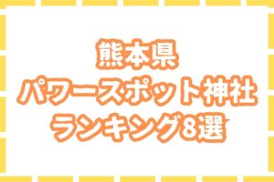 【最強】熊本県のパワースポット神社ランキング8選を紹介