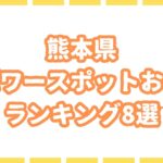 【最強】熊本県のパワースポットお寺ランキング8選を紹介