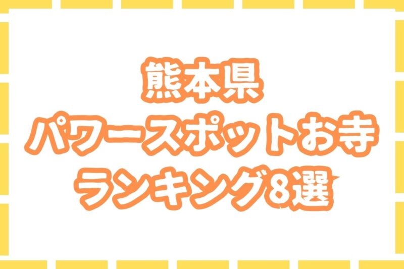 【最強】熊本県のパワースポットお寺ランキング8選を紹介