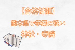 【合格祈願】熊本県の学業成就に強い神社9選をランキング紹介
