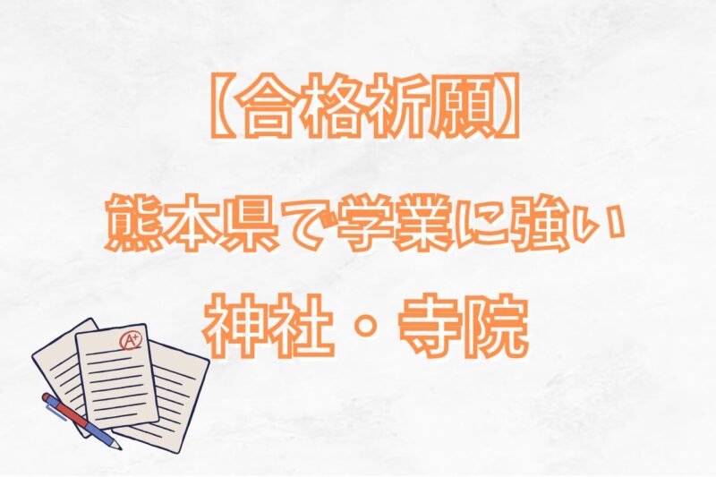 【合格祈願】熊本県の学業成就に強い神社9選をランキング紹介