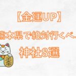 【金運】熊本県で絶対に行くべき最強の神社9選を紹介