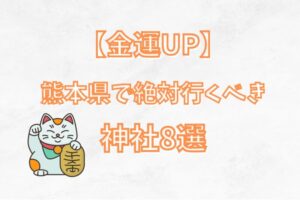【金運】熊本県で絶対に行くべき最強の神社9選を紹介